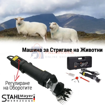 Машина за подстригване на овце StahlMayer 1600W - електрическа ножица за животни