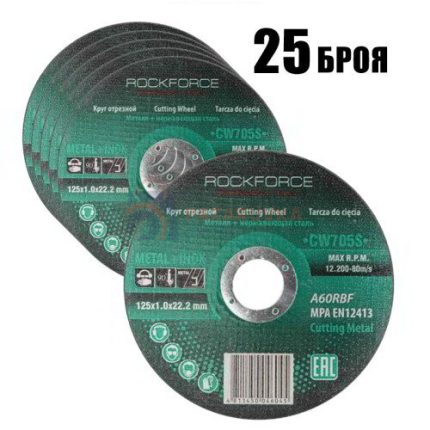 ДИСК ЗА МЕТАЛ И НЕРЪЖДАВЕЙКА 125 ММ / 1,0 ММ ROCKFORCE Стек 25 БРОЯ