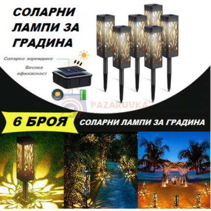 КОМПЛЕКТ 6 БРОЯ СОЛАРНИ ЛАМПИ ЗА ГРАДИНА