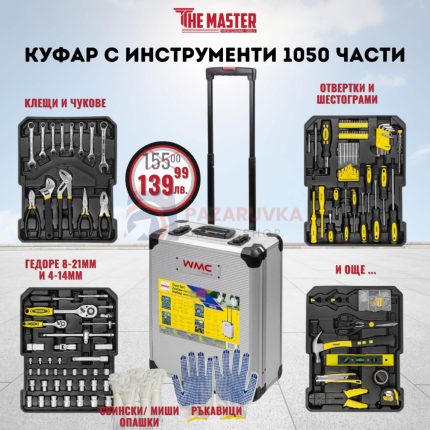 КУФАР С ИНСТРУМЕНТИ 1050 ЧАСТИ WMC