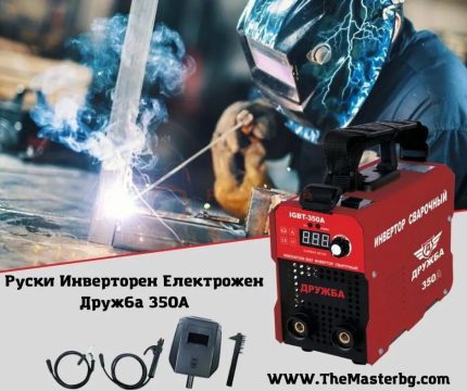 Инверторен електрожен Дружба 350А