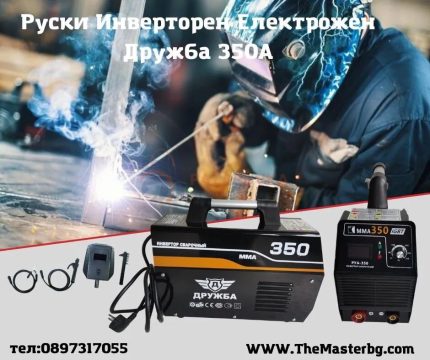 ИНВЕРТОРЕН ЕЛЕКТРОЖЕН ДРУЖБА 350А Голям