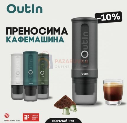 ПРЕНОСИМА КАФЕ МАШИНА OUTIN NANO – ЕСПРЕСО С ПЕРФЕКТЕН КАЙМАК НАВСЯКЪДЕ