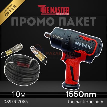 ПРОМО ПАКЕТ - ПНЕВМАТИЧЕН УДАРЕН ГАЙКОВЕРТ 1/2'' 1550Nm HAWEK + ПНЕВМАТИЧЕН МАРКУЧ