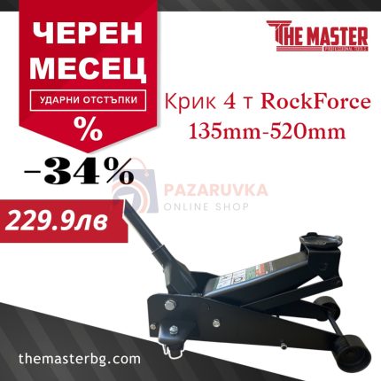 НАДЕЖДЕН И ЕФЕКТИВЕН ПОДКАТЕН ХИДРАВЛИЧЕН КРИК ROCK FORCE RF-T83508 – ДО 4 Т