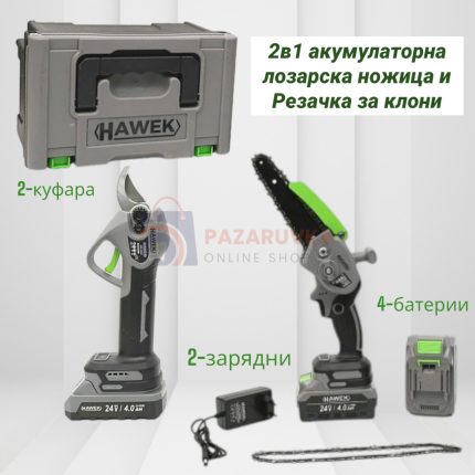 АКУМУЛАТОРНА ЛОЗАРСКА НОЖИЦА 24V 4AH HAWEK И  ВЕРИЖЕН ТРИОН HAWEK