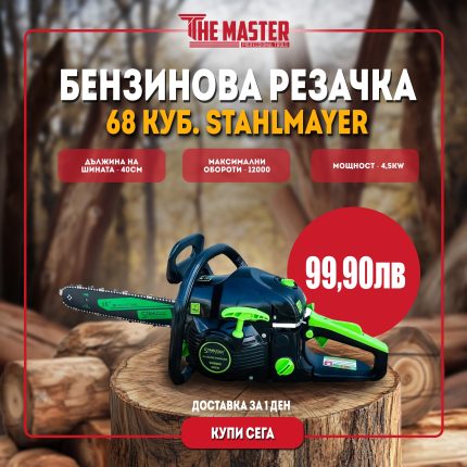 БЕНЗИНОВА РЕЗАЧКА ЗА ДЪРВА 68 КУБ. С ТРИ АУСПУХА STAHLMAYER