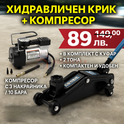 ПРОМО ПАКЕТ КРИК КРОКОДИЛ 2 ТОНА 135 – 320 ММ HAWEK КОМПРЕСОР 12V – 10 БАРА