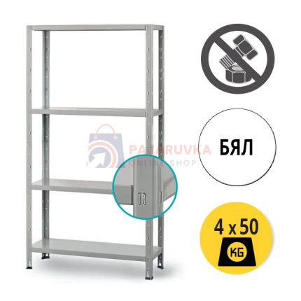 МЕТАЛЕН СТЕЛАЖ 160x85x30 СМ – БЯЛ, 4 РАФТА ПО 50 КГ