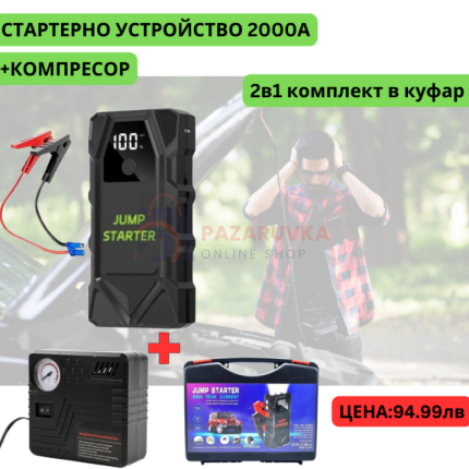МУЛТИФУНКЦИОНАЛЕН АВТОМОБИЛЕН СТАРТЕР JUMP STARTER 18,000mAh, 12V, 2000A + КОМПРЕСОР С МАНОМЕТЪР