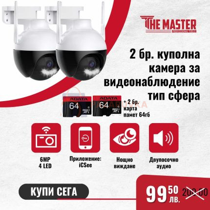 ПРОМО КОМПЛЕКТ – 2 БРОЯ WI-FI SMART  КАМЕРИ СФЕРИ 6MP С SD КАРТИ