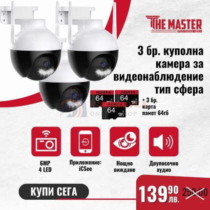 ПРОМО КОМПЛЕКТ – 3 БРОЯ WI-FI SMART  КАМЕРИ СФЕРИ 6MP С SD КАРТИ