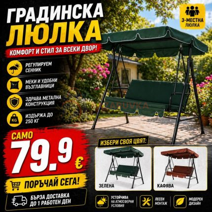 3-МЕСТНА ГРАДИНСКА ЛЮЛКА СЪС СЕННИК – КОМФОРТ И СТИЛ ЗА ВСЕКИ ДВОР